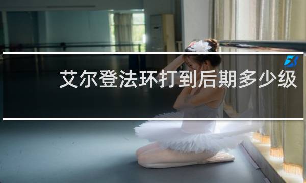 艾尔登法环打到后期多少级