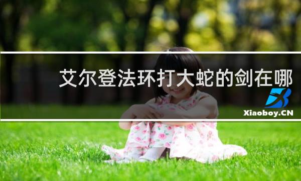 艾尔登法环打大蛇的剑在哪