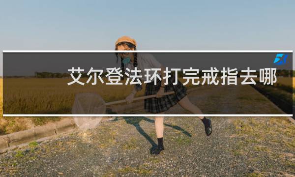 艾尔登法环打完戒指去哪