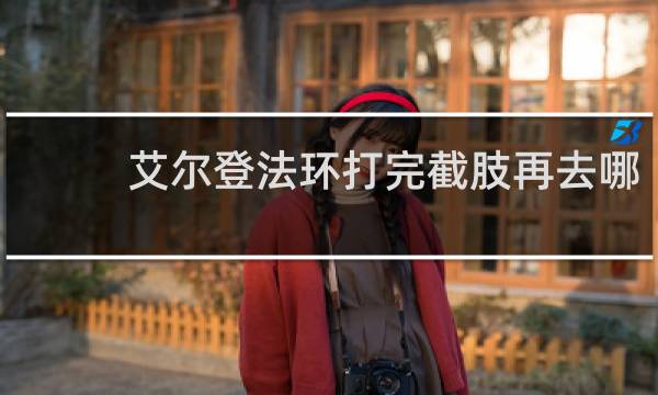 艾尔登法环打完截肢再去哪