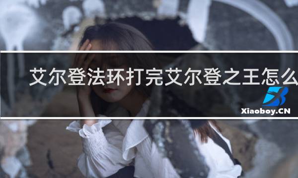 艾尔登法环打完艾尔登之王怎么走