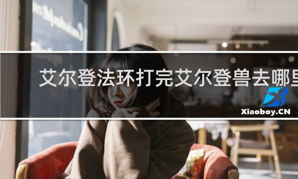 艾尔登法环打完艾尔登兽去哪里