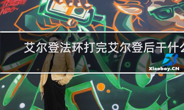 艾尔登法环打完艾尔登后干什么