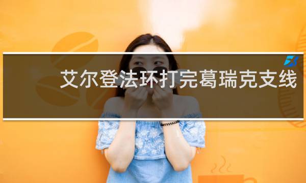 艾尔登法环打完葛瑞克支线