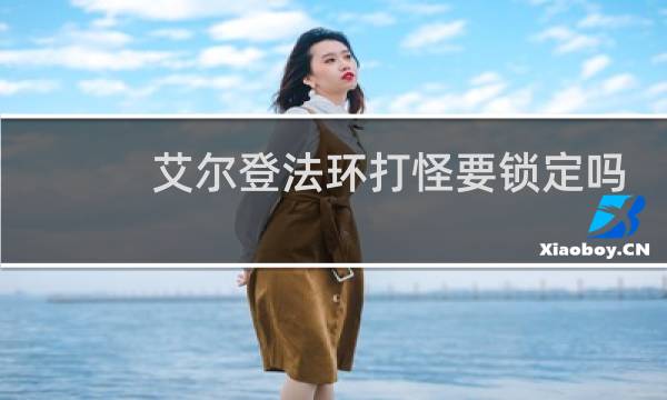 艾尔登法环打怪要锁定吗