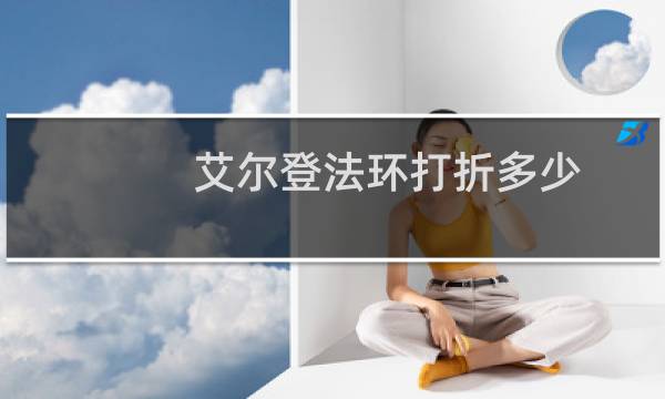 艾尔登法环打折多少