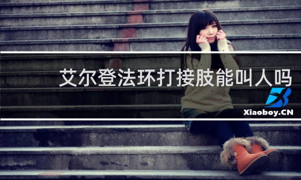 艾尔登法环打接肢能叫人吗
