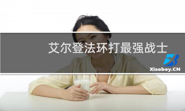 艾尔登法环打最强战士