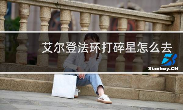 艾尔登法环打碎星怎么去