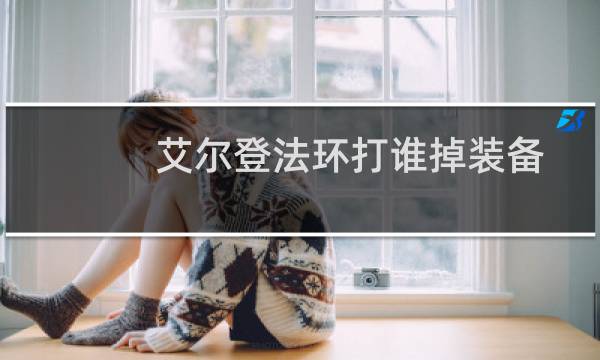 艾尔登法环打谁掉装备