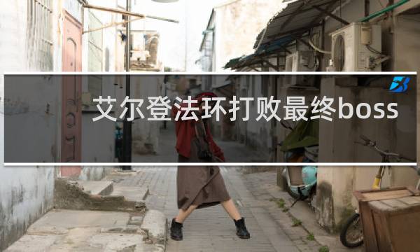 艾尔登法环打败最终boss