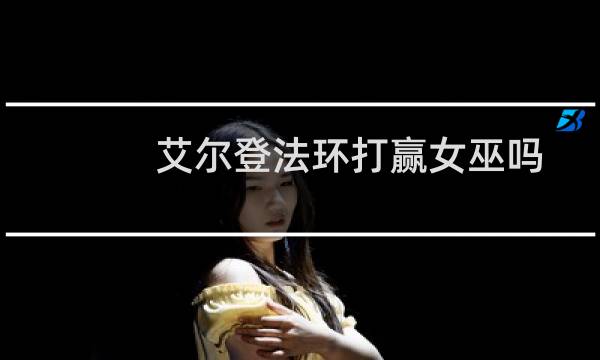 艾尔登法环打赢女巫吗