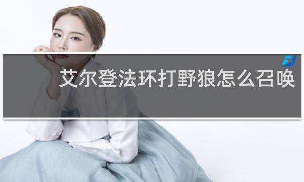 艾尔登法环打野狼怎么召唤