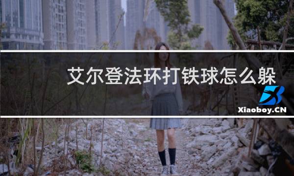 艾尔登法环打铁球怎么躲