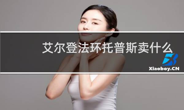 艾尔登法环托普斯卖什么