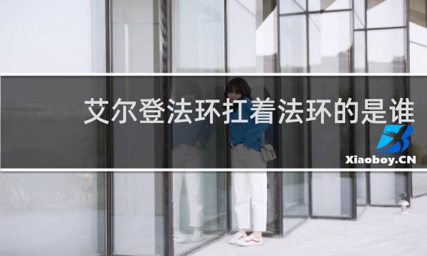 艾尔登法环扛着法环的是谁