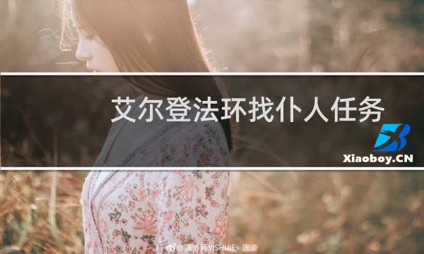 艾尔登法环找仆人任务