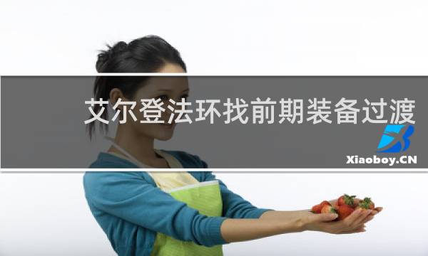 艾尔登法环找前期装备过渡