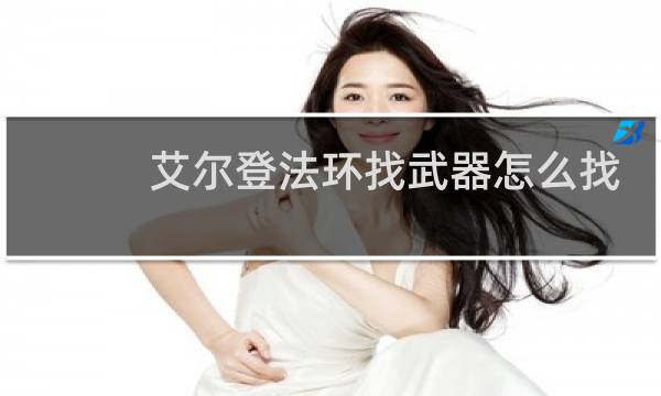 艾尔登法环找武器怎么找