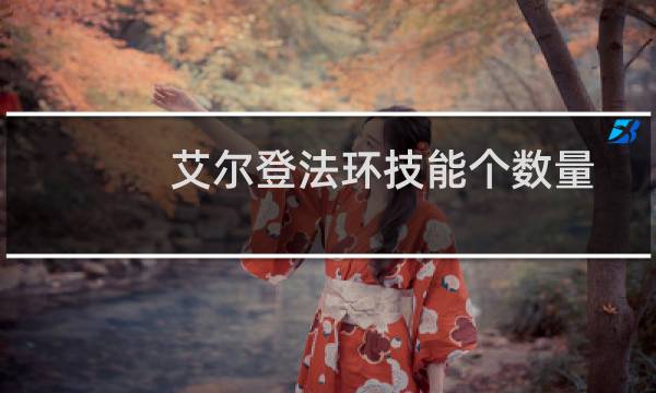 艾尔登法环技能个数量