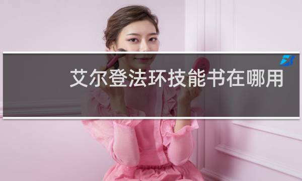 艾尔登法环技能书在哪用
