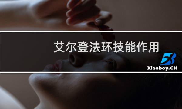 艾尔登法环技能作用