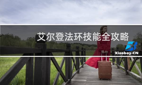 艾尔登法环技能全攻略