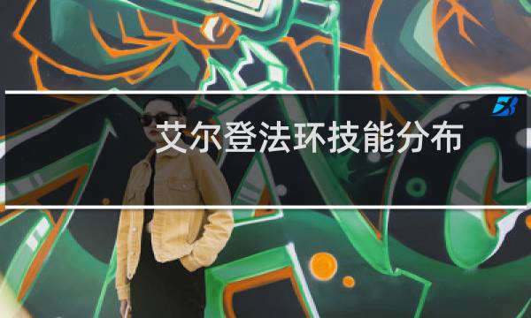 艾尔登法环技能分布