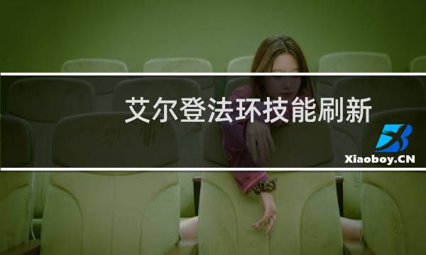 艾尔登法环技能刷新