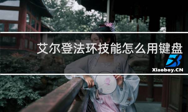 艾尔登法环技能怎么用键盘