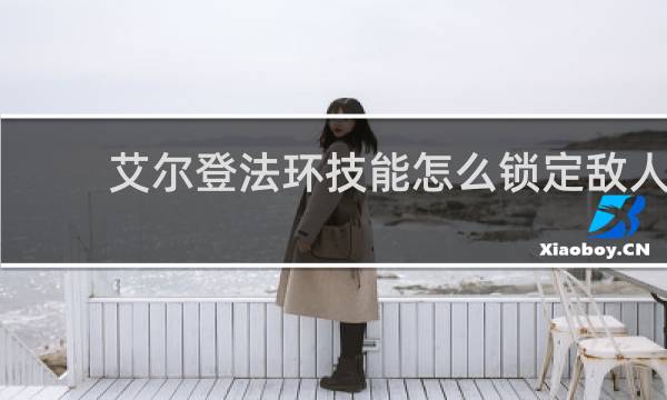 艾尔登法环技能怎么锁定敌人