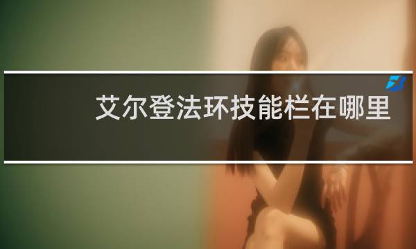 艾尔登法环技能栏在哪里