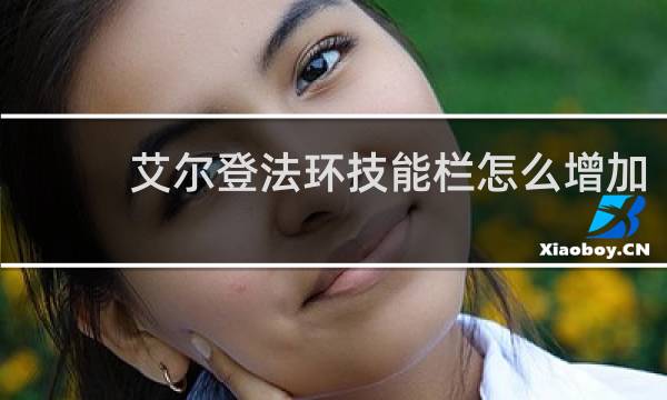 艾尔登法环技能栏怎么增加