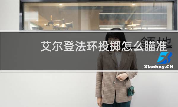 艾尔登法环投掷怎么瞄准