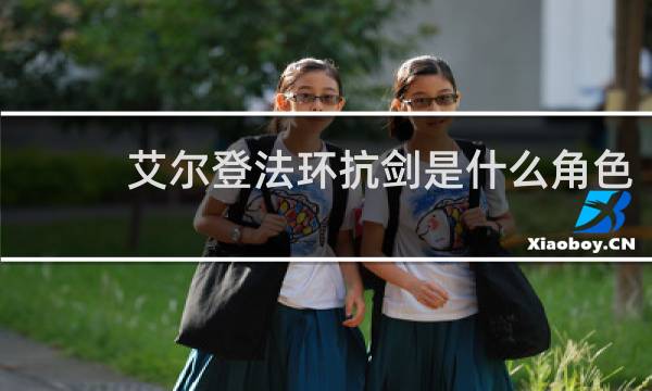 艾尔登法环抗剑是什么角色