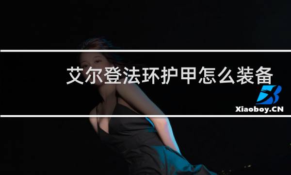 艾尔登法环护甲怎么装备