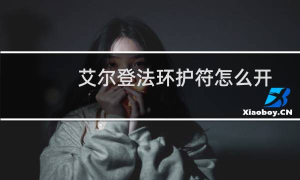 艾尔登法环护符怎么开