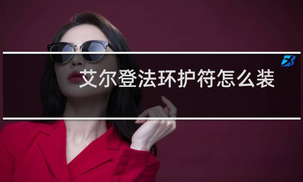 艾尔登法环护符怎么装