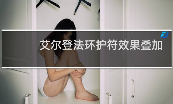 艾尔登法环护符效果叠加