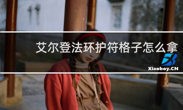 艾尔登法环护符格子怎么拿