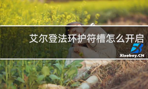 艾尔登法环护符槽怎么开启