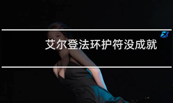 艾尔登法环护符没成就