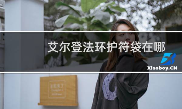 艾尔登法环护符袋在哪