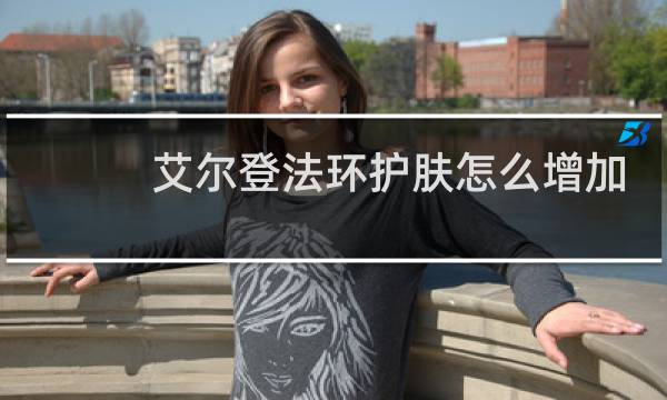 艾尔登法环护肤怎么增加