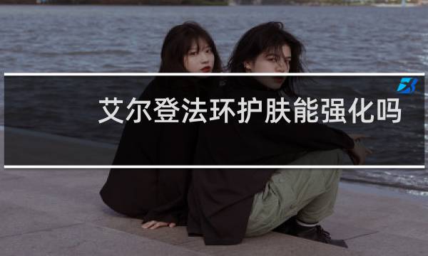 艾尔登法环护肤能强化吗