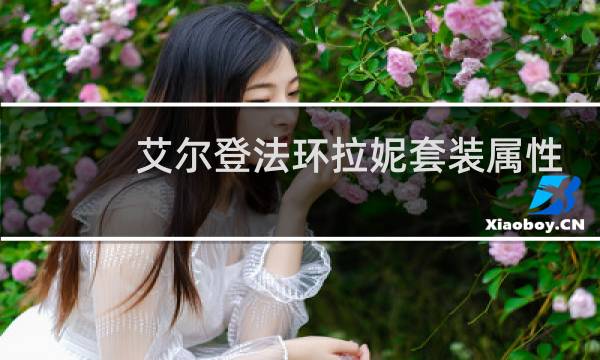 艾尔登法环拉妮套装属性