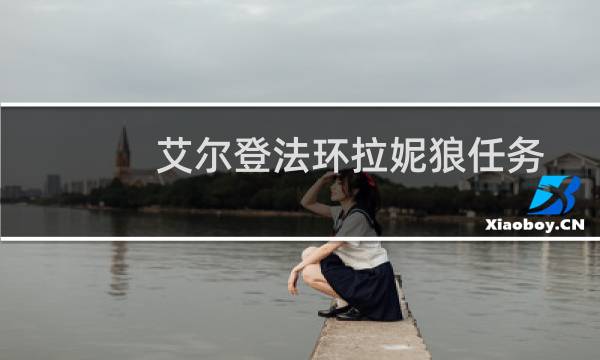 艾尔登法环拉妮狼任务