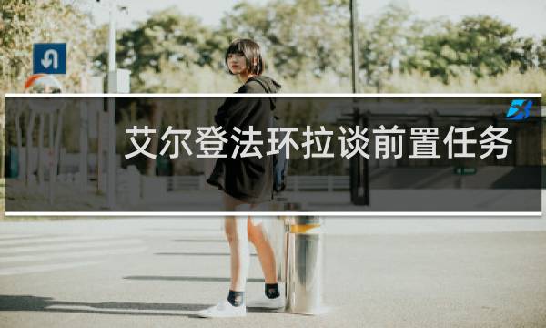 艾尔登法环拉谈前置任务