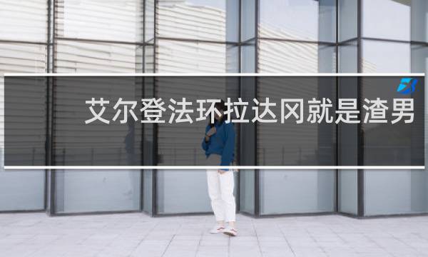 艾尔登法环拉达冈就是渣男