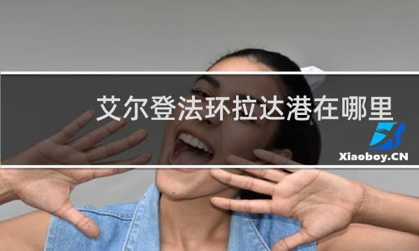 艾尔登法环拉达港在哪里